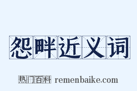 怨畔近义词是什么意思的图片